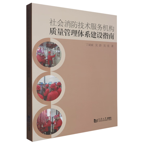 新華正版  社會消防技術服務機構質量管理體系建設指南  建筑基礎科學