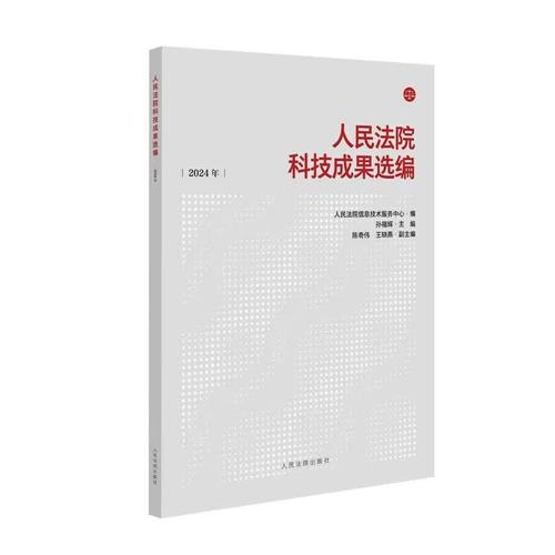 正版2026新書 人民法院科技成果選編