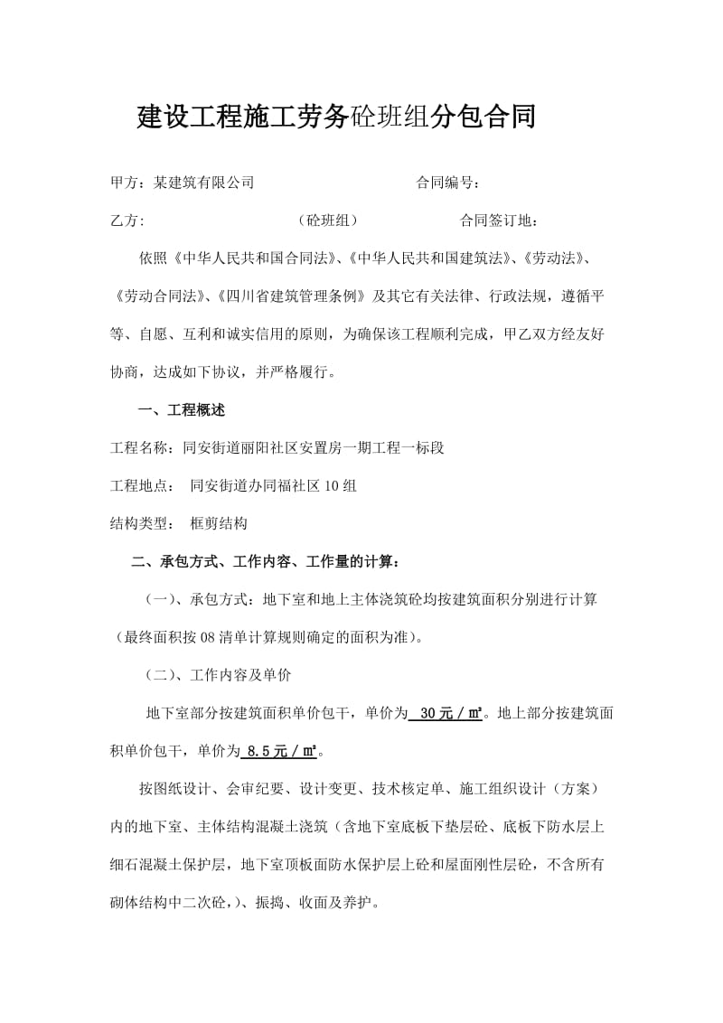 建設工程施工勞務砼班組分包合同合規要點與實務解析