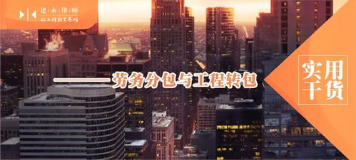 一文講透 建筑勞務分包、工程分包與轉包的本質區別（實用干貨）